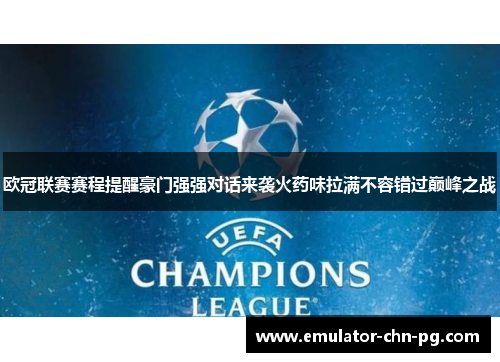 欧冠联赛赛程提醒豪门强强对话来袭火药味拉满不容错过巅峰之战