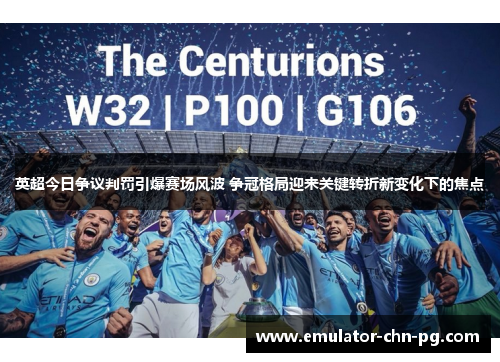 英超今日争议判罚引爆赛场风波 争冠格局迎来关键转折新变化下的焦点