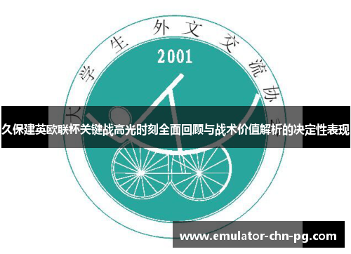 久保建英欧联杯关键战高光时刻全面回顾与战术价值解析的决定性表现 久保建英欧联杯关键战高光时刻全面回顾与战术价值解析的决定性表现