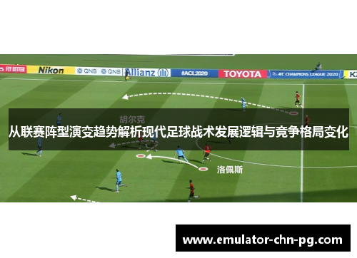 从联赛阵型演变趋势解析现代足球战术发展逻辑与竞争格局变化