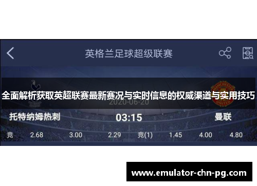 全面解析获取英超联赛最新赛况与实时信息的权威渠道与实用技巧 全面解析获取英超联赛最新赛况与实时信息的权威渠道与实用技巧