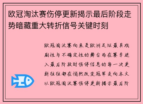 欧冠淘汰赛伤停更新揭示最后阶段走势暗藏重大转折信号关键时刻