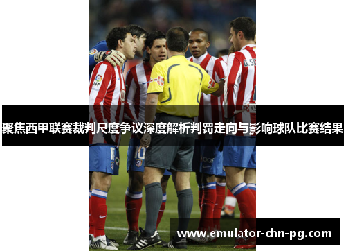 聚焦西甲联赛裁判尺度争议深度解析判罚走向与影响球队比赛结果 聚焦西甲联赛裁判尺度争议深度解析判罚走向与影响球队比赛结果