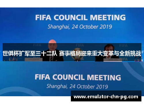世俱杯扩军至三十二队 赛事格局迎来重大变革与全新挑战 世俱杯扩军至三十二队 赛事格局迎来重大变革与全新挑战