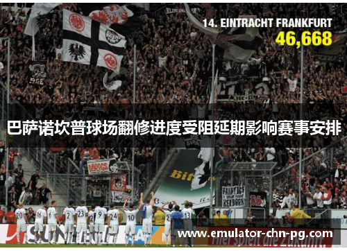 巴萨诺坎普球场翻修进度受阻延期影响赛事安排 巴萨诺坎普球场翻修进度受阻延期影响赛事安排