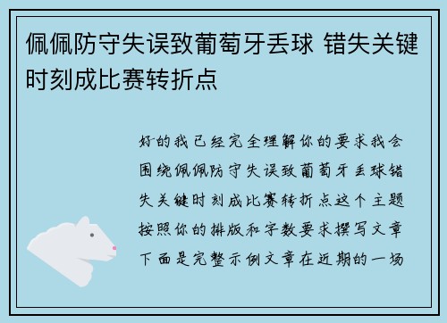 佩佩防守失误致葡萄牙丢球 错失关键时刻成比赛转折点 佩佩防守失误致葡萄牙丢球 错失关键时刻成比赛转折点