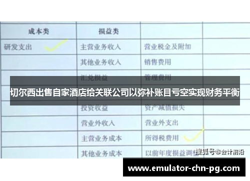 切尔西出售自家酒店给关联公司以弥补账目亏空实现财务平衡 切尔西出售自家酒店给关联公司以弥补账目亏空实现财务平衡