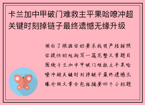 卡兰加中甲破门难救主平果哈嘹冲超关键时刻掉链子最终遗憾无缘升级