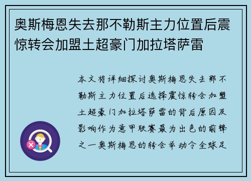 奥斯梅恩失去那不勒斯主力位置后震惊转会加盟土超豪门加拉塔萨雷
