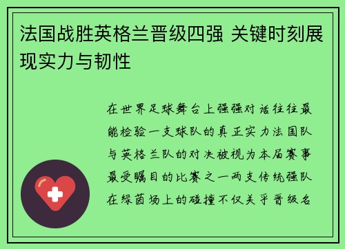 法国战胜英格兰晋级四强 关键时刻展现实力与韧性 法国战胜英格兰晋级四强 关键时刻展现实力与韧性