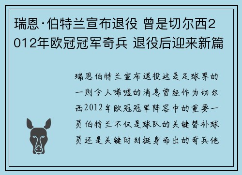 瑞恩·伯特兰宣布退役 曾是切尔西2012年欧冠冠军奇兵 退役后迎来新篇章 瑞恩·伯特兰宣布退役 曾是切尔西2012年欧冠冠军奇兵 退役后迎来新篇章
