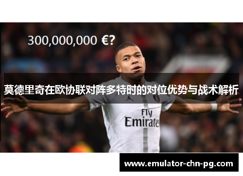 莫德里奇在欧协联对阵多特时的对位优势与战术解析 莫德里奇在欧协联对阵多特时的对位优势与战术解析