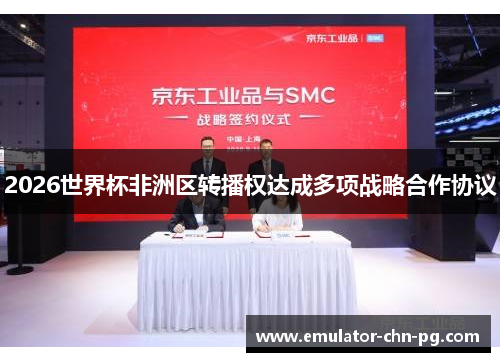 2026世界杯非洲区转播权达成多项战略合作协议