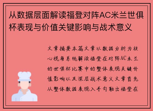 从数据层面解读福登对阵AC米兰世俱杯表现与价值关键影响与战术意义 从数据层面解读福登对阵AC米兰世俱杯表现与价值关键影响与战术意义