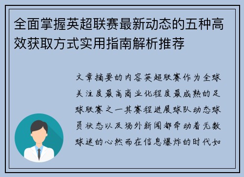 全面掌握英超联赛最新动态的五种高效获取方式实用指南解析推荐