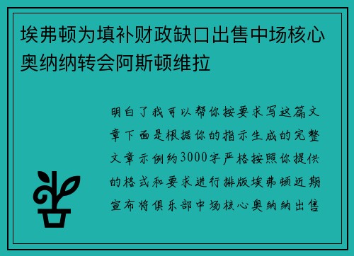 埃弗顿为填补财政缺口出售中场核心奥纳纳转会阿斯顿维拉