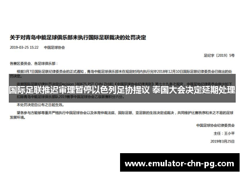 国际足联推迟审理暂停以色列足协提议 泰国大会决定延期处理