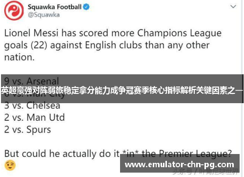 英超豪强对阵弱旅稳定拿分能力成争冠赛季核心指标解析关键因素之一 英超豪强对阵弱旅稳定拿分能力成争冠赛季核心指标解析关键因素之一