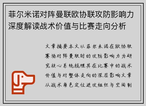 菲尔米诺对阵曼联欧协联攻防影响力深度解读战术价值与比赛走向分析 菲尔米诺对阵曼联欧协联攻防影响力深度解读战术价值与比赛走向分析