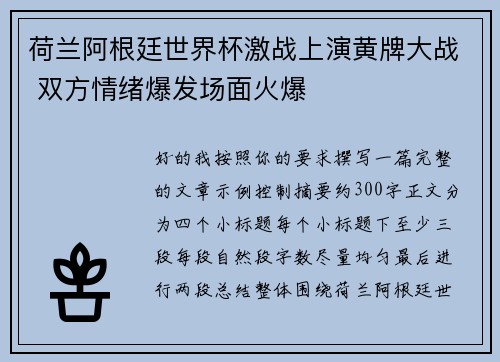 荷兰阿根廷世界杯激战上演黄牌大战 双方情绪爆发场面火爆 荷兰阿根廷世界杯激战上演黄牌大战 双方情绪爆发场面火爆