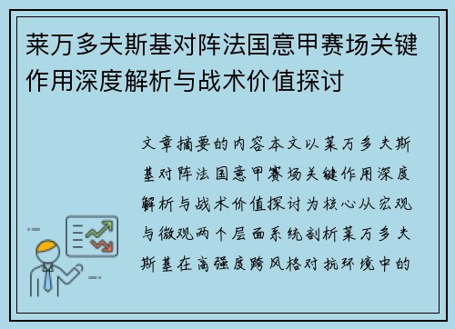 莱万多夫斯基对阵法国意甲赛场关键作用深度解析与战术价值探讨 莱万多夫斯基对阵法国意甲赛场关键作用深度解析与战术价值探讨