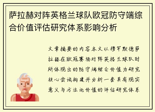 萨拉赫对阵英格兰球队欧冠防守端综合价值评估研究体系影响分析 萨拉赫对阵英格兰球队欧冠防守端综合价值评估研究体系影响分析