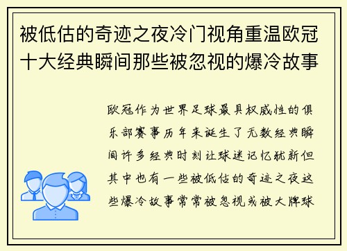 被低估的奇迹之夜冷门视角重温欧冠十大经典瞬间那些被忽视的爆冷故事 被低估的奇迹之夜冷门视角重温欧冠十大经典瞬间那些被忽视的爆冷故事