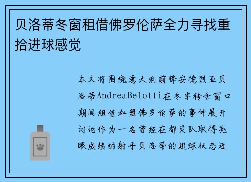 贝洛蒂冬窗租借佛罗伦萨全力寻找重拾进球感觉 贝洛蒂冬窗租借佛罗伦萨全力寻找重拾进球感觉