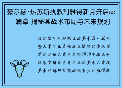 豪尔赫·热苏斯执教利雅得新月开启新篇章 揭秘其战术布局与未来规划 豪尔赫·热苏斯执教利雅得新月开启新篇章 揭秘其战术布局与未来规划