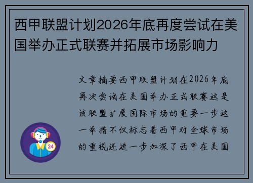 西甲联盟计划2026年底再度尝试在美国举办正式联赛并拓展市场影响力
