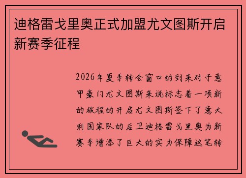 迪格雷戈里奥正式加盟尤文图斯开启新赛季征程 迪格雷戈里奥正式加盟尤文图斯开启新赛季征程