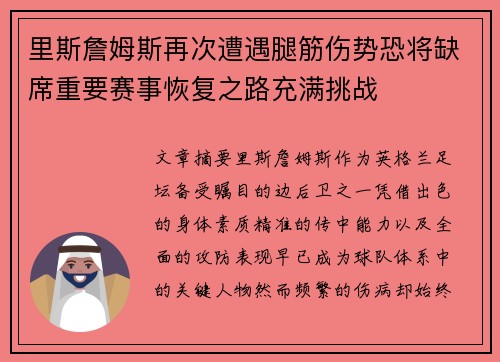里斯詹姆斯再次遭遇腿筋伤势恐将缺席重要赛事恢复之路充满挑战 里斯詹姆斯再次遭遇腿筋伤势恐将缺席重要赛事恢复之路充满挑战