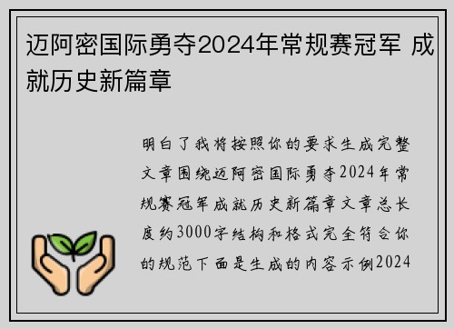 迈阿密国际勇夺2024年常规赛冠军 成就历史新篇章