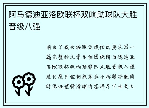阿马德迪亚洛欧联杯双响助球队大胜晋级八强