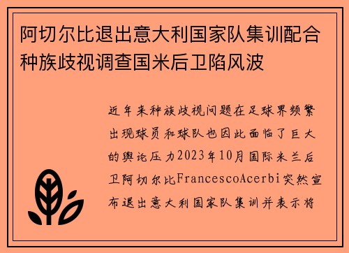 阿切尔比退出意大利国家队集训配合种族歧视调查国米后卫陷风波