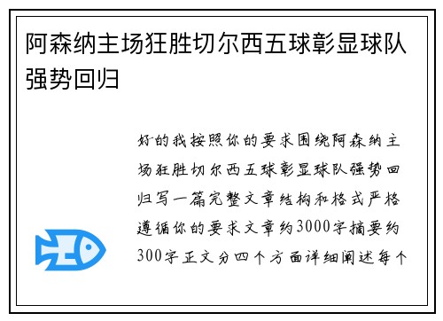 阿森纳主场狂胜切尔西五球彰显球队强势回归