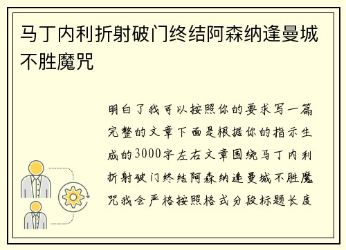 马丁内利折射破门终结阿森纳逢曼城不胜魔咒 马丁内利折射破门终结阿森纳逢曼城不胜魔咒
