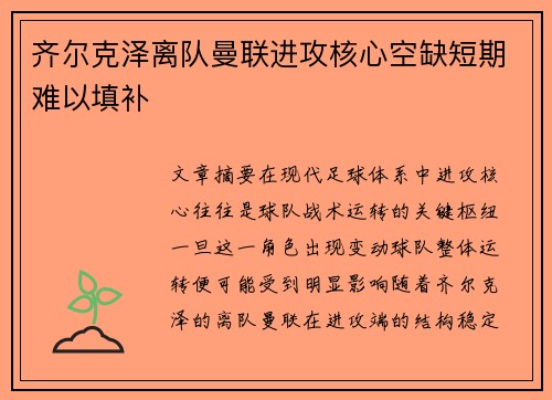 齐尔克泽离队曼联进攻核心空缺短期难以填补