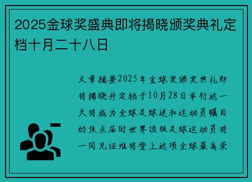 2025金球奖盛典即将揭晓颁奖典礼定档十月二十八日 2025金球奖盛典即将揭晓颁奖典礼定档十月二十八日