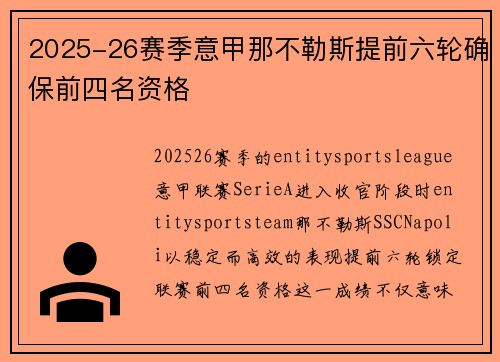 2025-26赛季意甲那不勒斯提前六轮确保前四名资格 2025-26赛季意甲那不勒斯提前六轮确保前四名资格