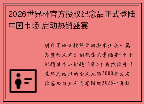 2026世界杯官方授权纪念品正式登陆中国市场 启动热销盛宴