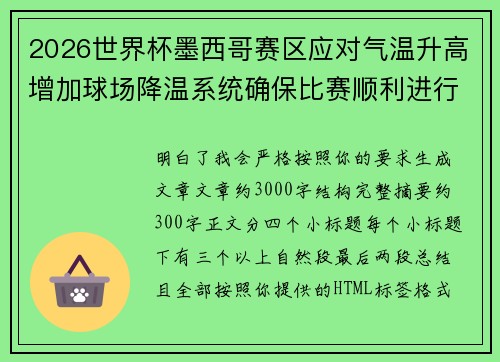 2026世界杯墨西哥赛区应对气温升高增加球场降温系统确保比赛顺利进行 2026世界杯墨西哥赛区应对气温升高增加球场降温系统确保比赛顺利进行