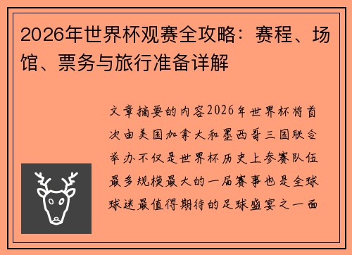 2026年世界杯观赛全攻略:赛程、场馆、票务与旅行准备详解 2026年世界杯观赛全攻略:赛程、场馆、票务与旅行准备详解