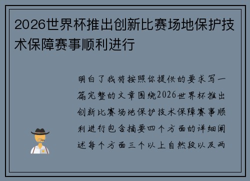 2026世界杯推出创新比赛场地保护技术保障赛事顺利进行 2026世界杯推出创新比赛场地保护技术保障赛事顺利进行