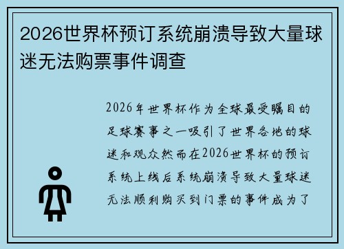 2026世界杯预订系统崩溃导致大量球迷无法购票事件调查 2026世界杯预订系统崩溃导致大量球迷无法购票事件调查