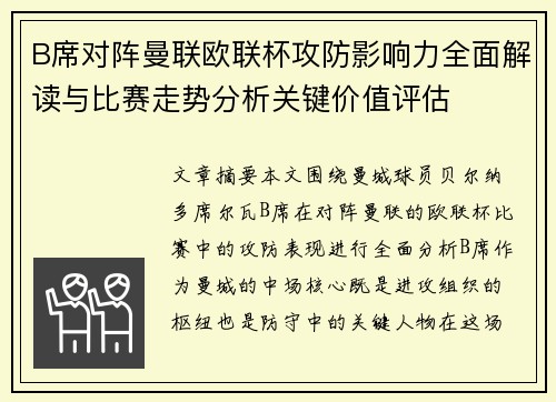 B席对阵曼联欧联杯攻防影响力全面解读与比赛走势分析关键价值评估 B席对阵曼联欧联杯攻防影响力全面解读与比赛走势分析关键价值评估
