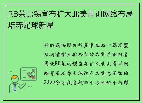 RB莱比锡宣布扩大北美青训网络布局培养足球新星 RB莱比锡宣布扩大北美青训网络布局培养足球新星