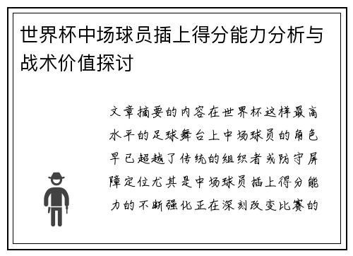 世界杯中场球员插上得分能力分析与战术价值探讨