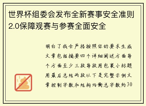 世界杯组委会发布全新赛事安全准则2.0保障观赛与参赛全面安全