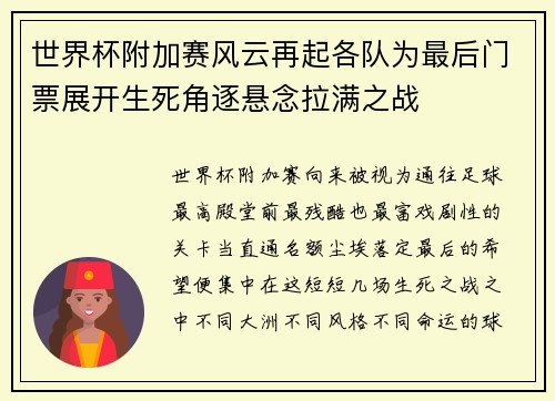 世界杯附加赛风云再起各队为最后门票展开生死角逐悬念拉满之战 世界杯附加赛风云再起各队为最后门票展开生死角逐悬念拉满之战